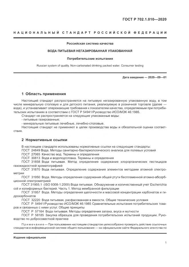 ГОСТ Р  702.1.010-2020, страница 3