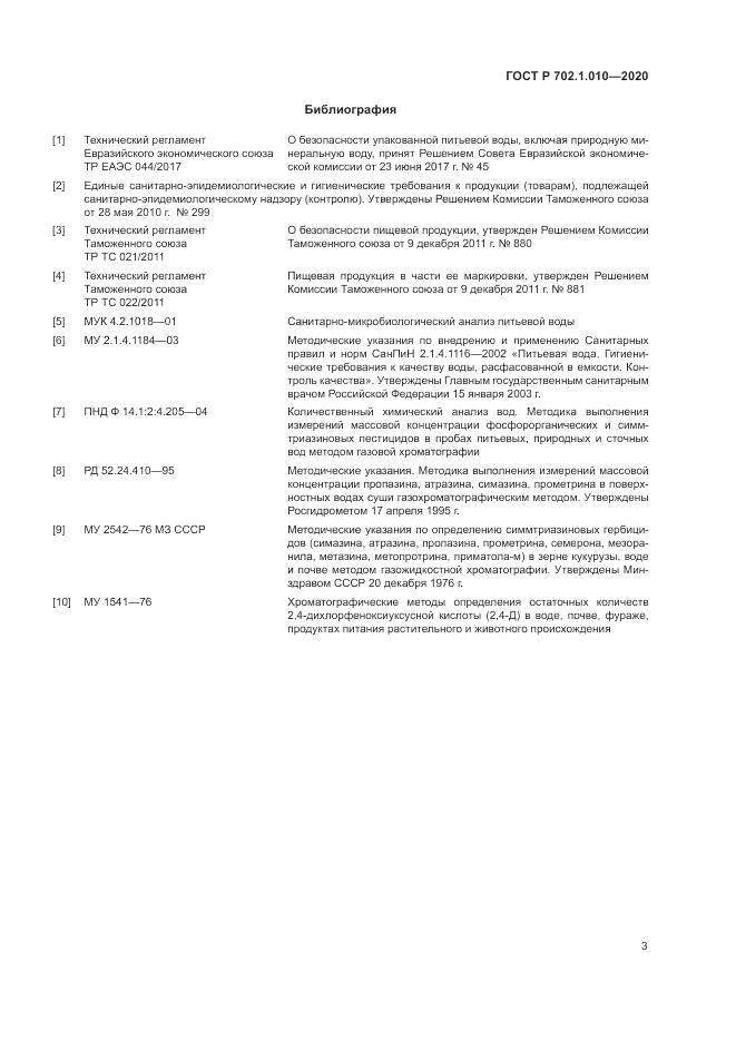 ГОСТ Р  702.1.010-2020, страница 5