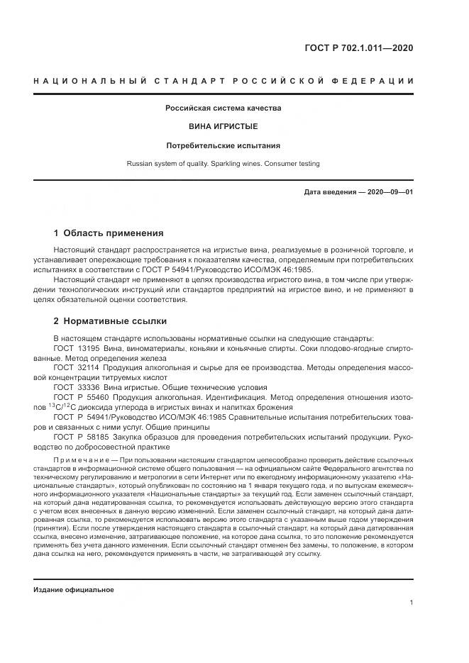 ГОСТ Р  702.1.011-2020, страница 3