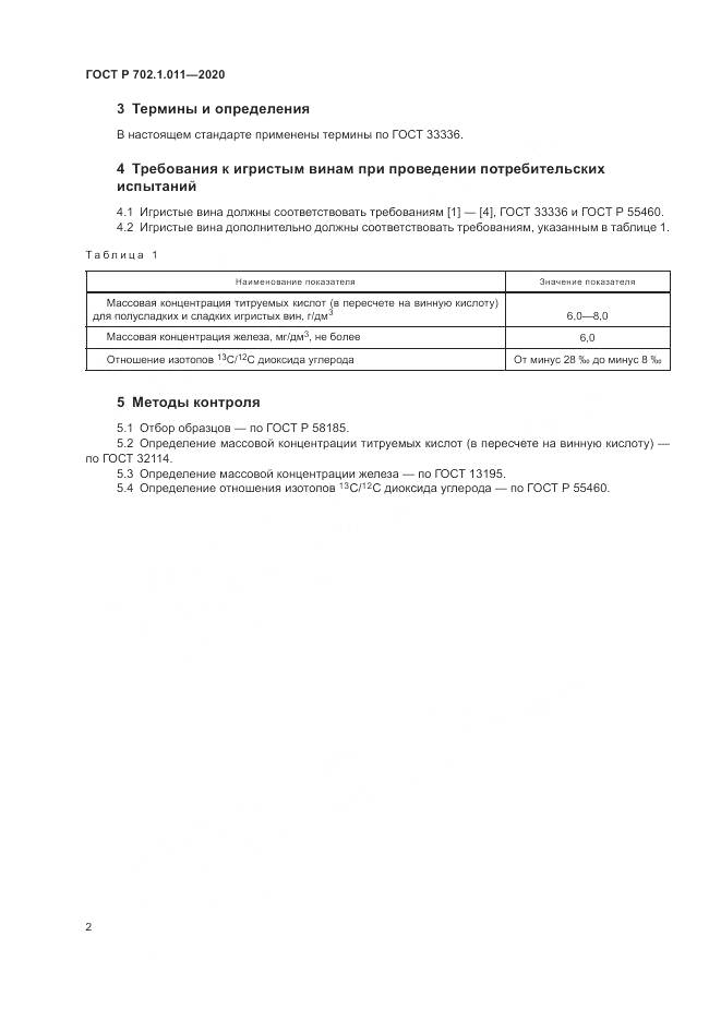 ГОСТ Р  702.1.011-2020, страница 4