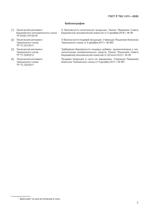 ГОСТ Р  702.1.011-2020, страница 5