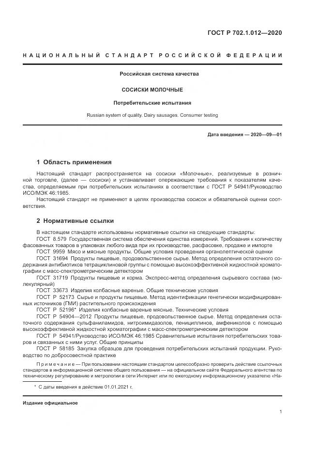 ГОСТ Р  702.1.012-2020, страница 3
