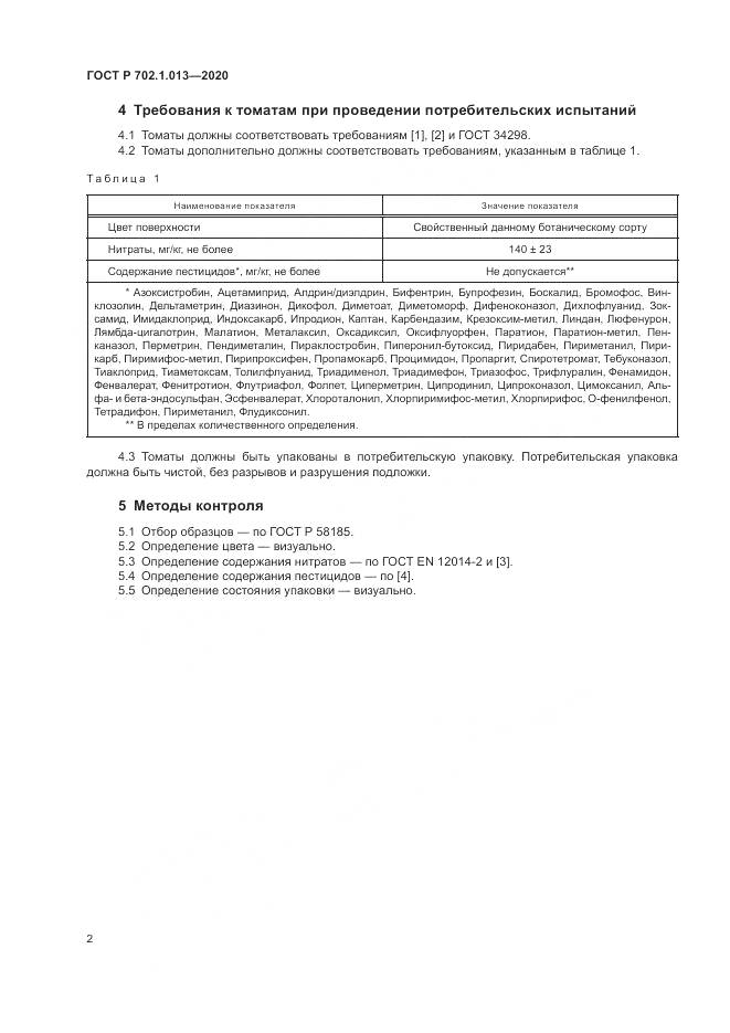 ГОСТ Р  702.1.013-2020, страница 4