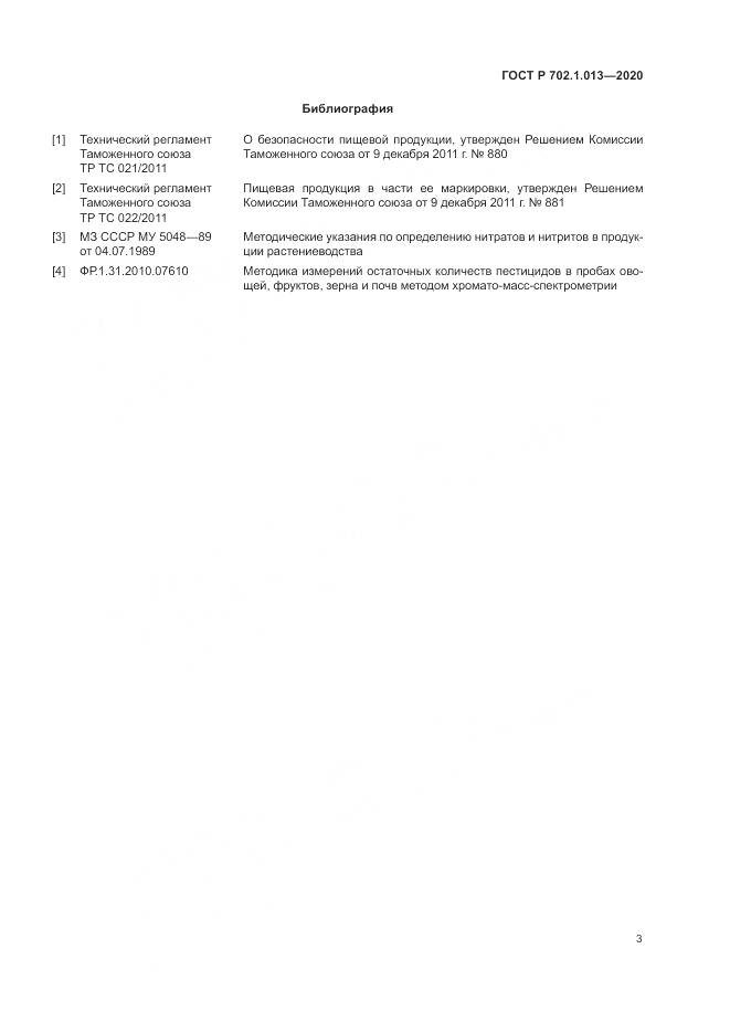 ГОСТ Р  702.1.013-2020, страница 5