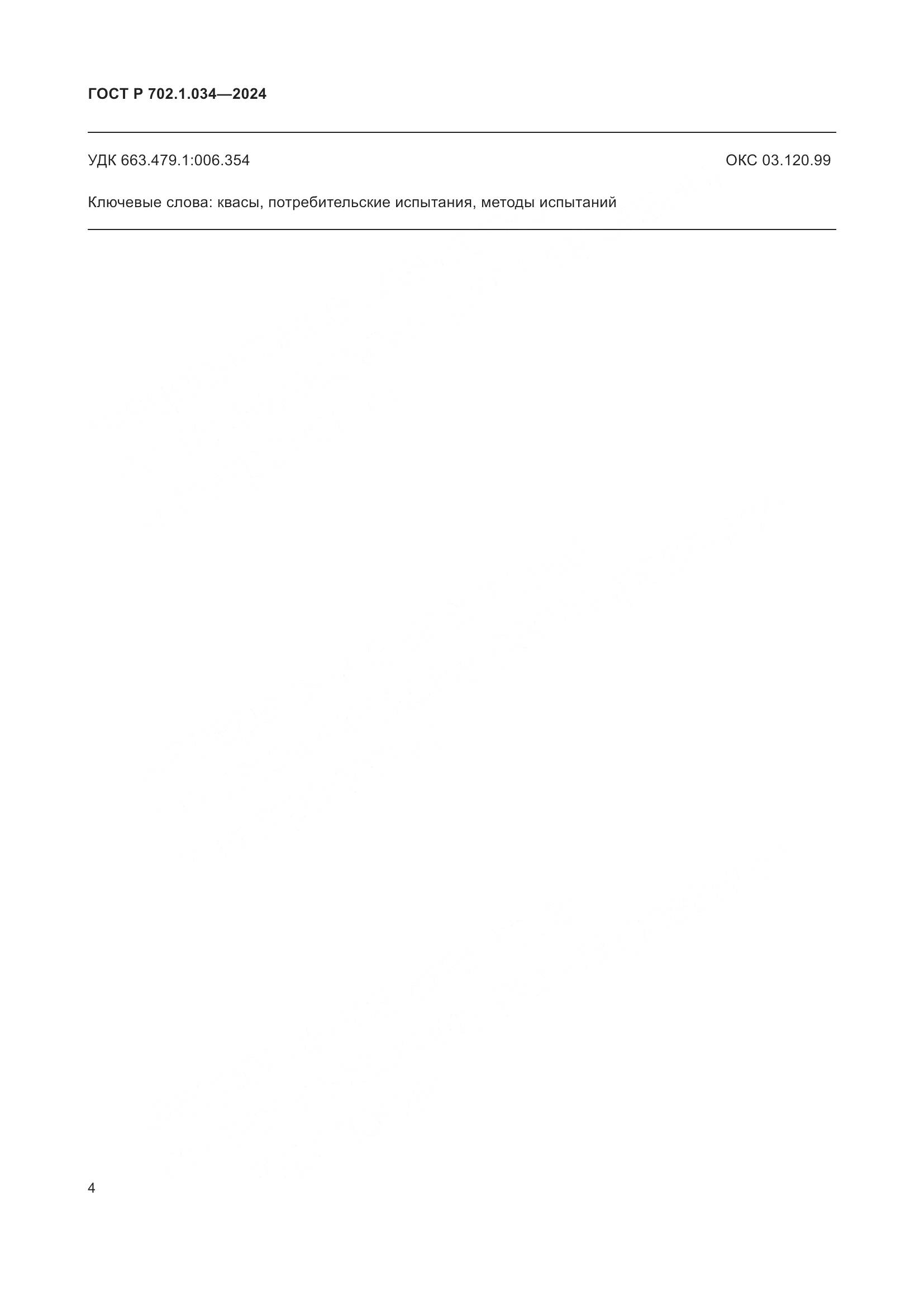 ГОСТ Р 702.1.034-2024, страница 6