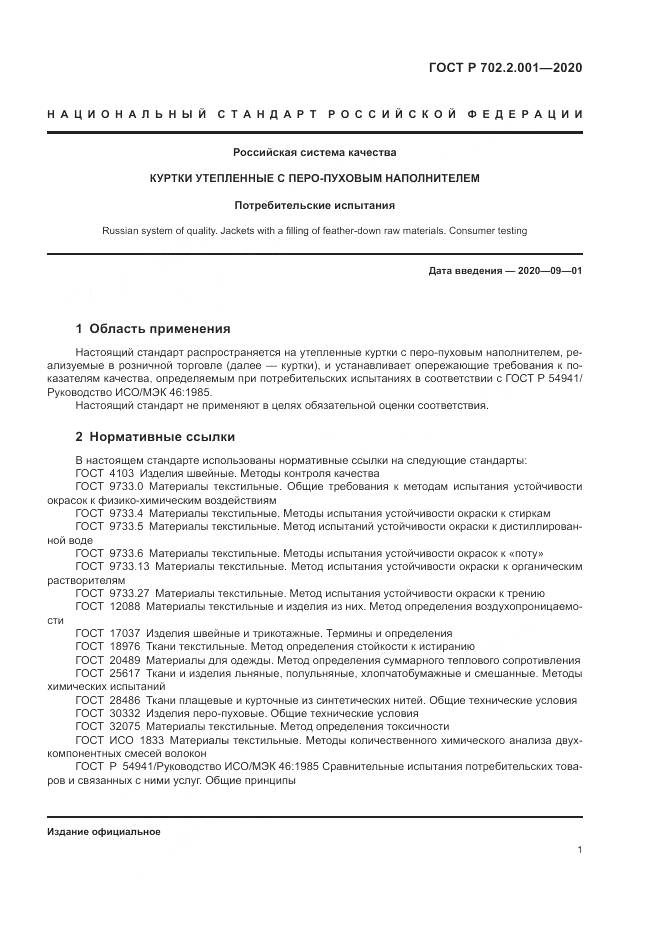 ГОСТ Р  702.2.001-2020, страница 3