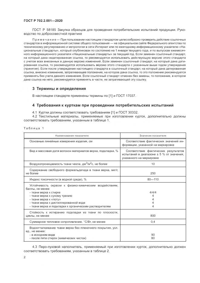 ГОСТ Р  702.2.001-2020, страница 4