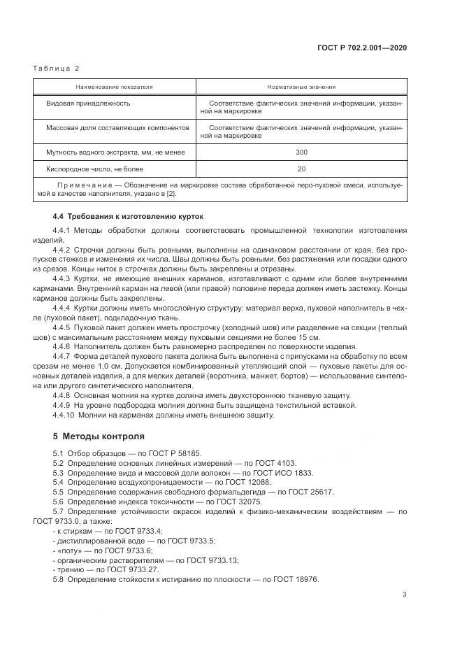 ГОСТ Р  702.2.001-2020, страница 5