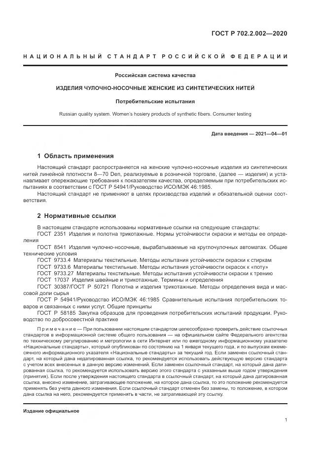 ГОСТ Р 702.2.002-2020, страница 3
