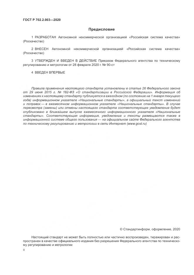 ГОСТ Р  702.2.003-2020, страница 2