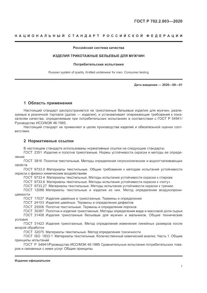 ГОСТ Р  702.2.003-2020, страница 3
