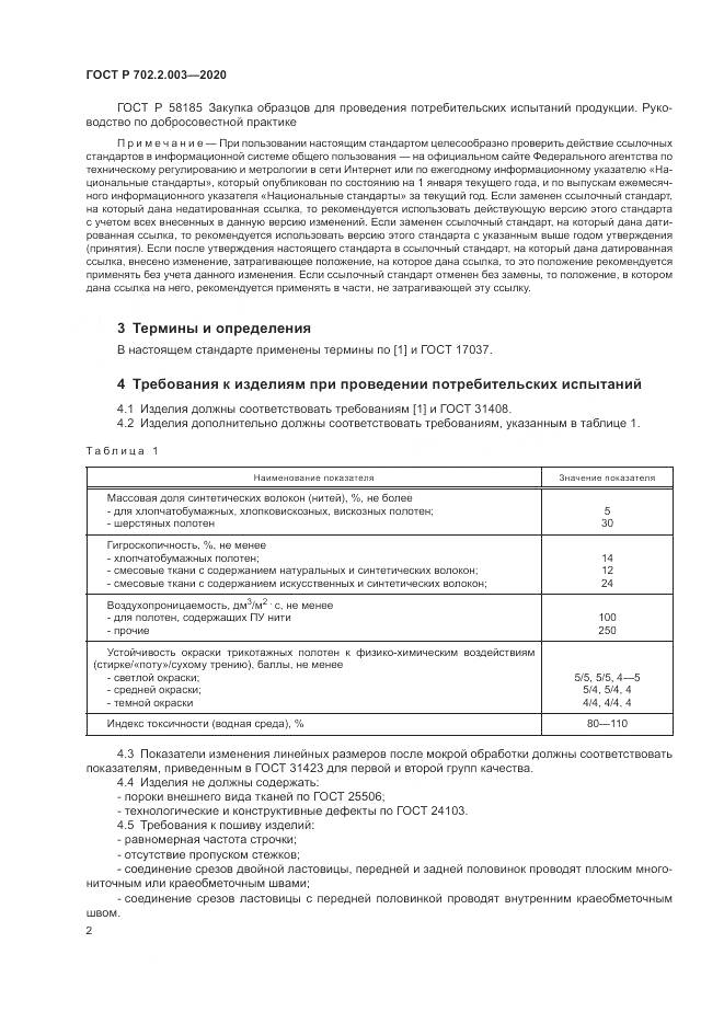 ГОСТ Р  702.2.003-2020, страница 4