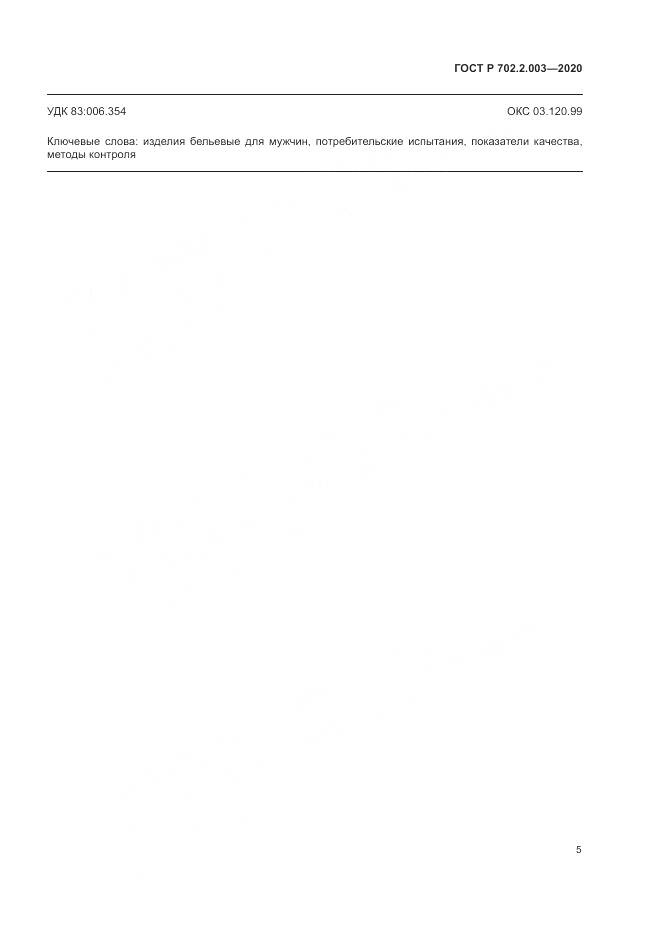 ГОСТ Р  702.2.003-2020, страница 7