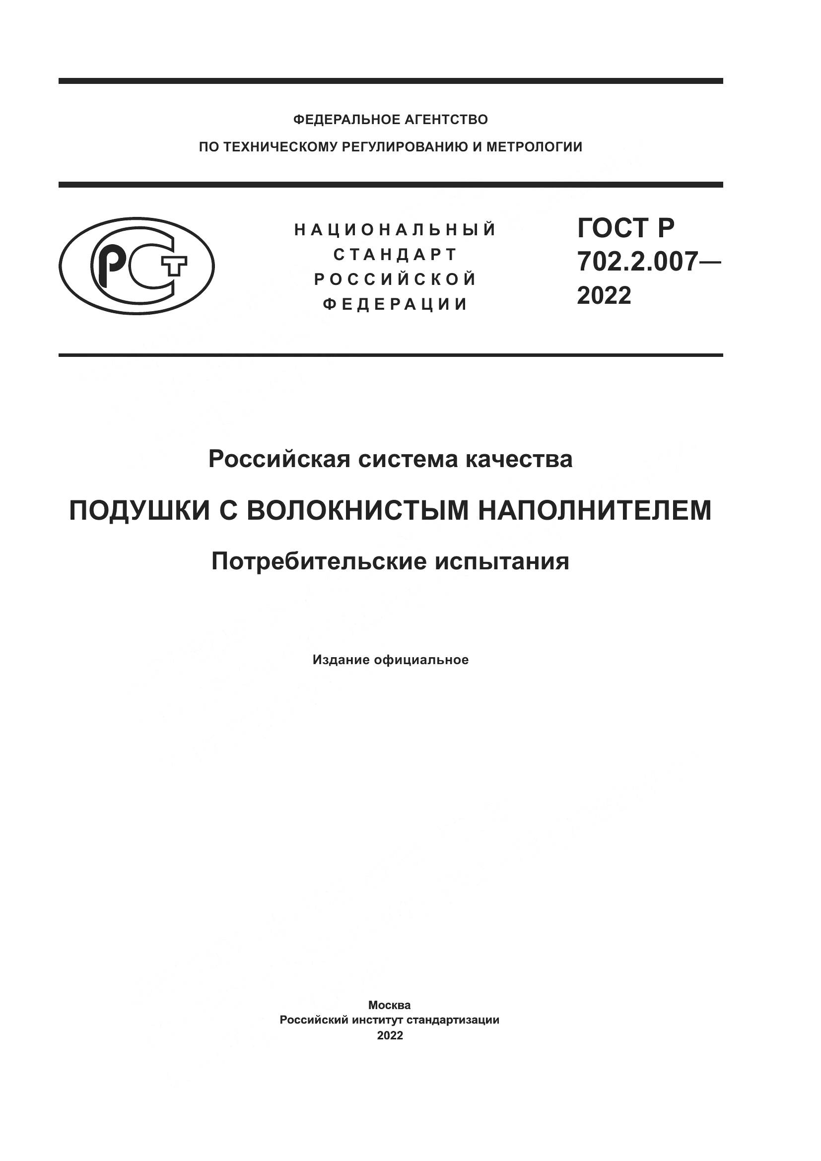 ГОСТ Р 702.2.007-2022, страница 1