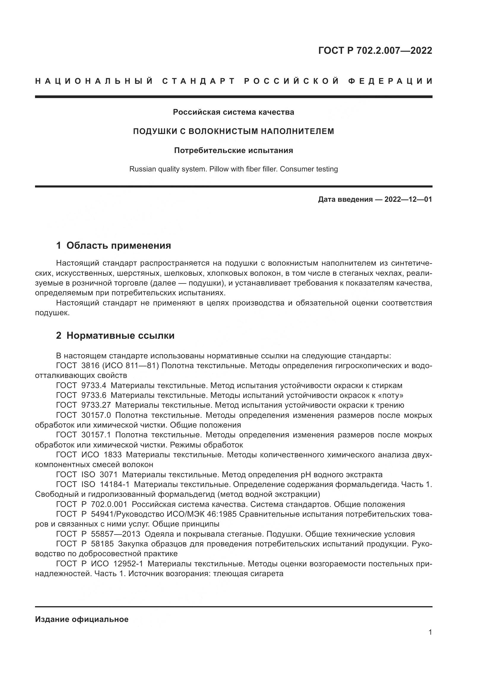 ГОСТ Р 702.2.007-2022, страница 3