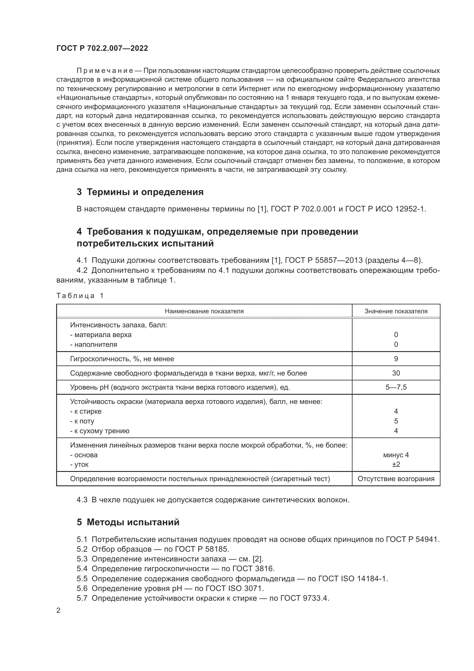 ГОСТ Р 702.2.007-2022, страница 4