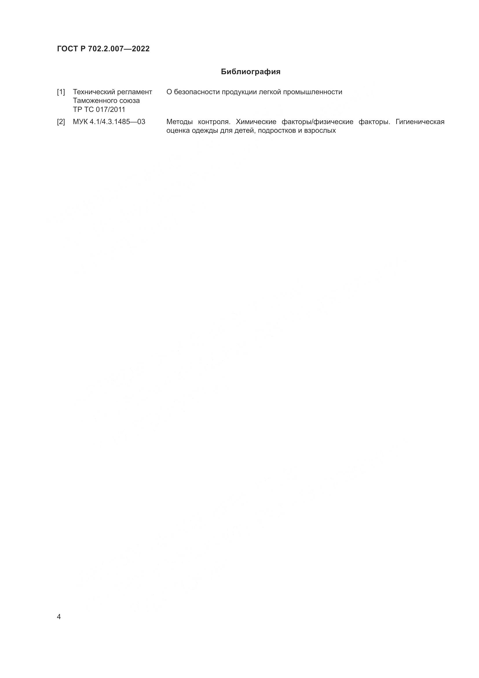 ГОСТ Р 702.2.007-2022, страница 6