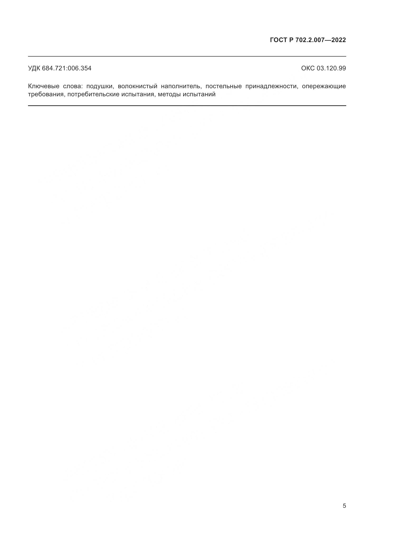 ГОСТ Р 702.2.007-2022, страница 7