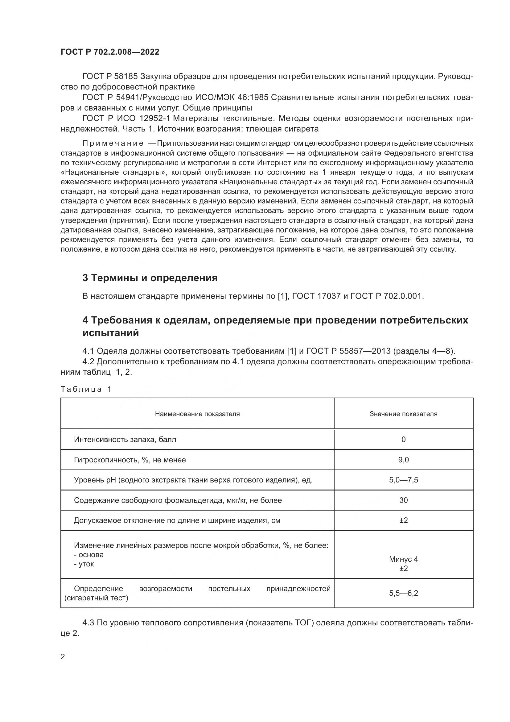 ГОСТ Р 702.2.008-2022, страница 4