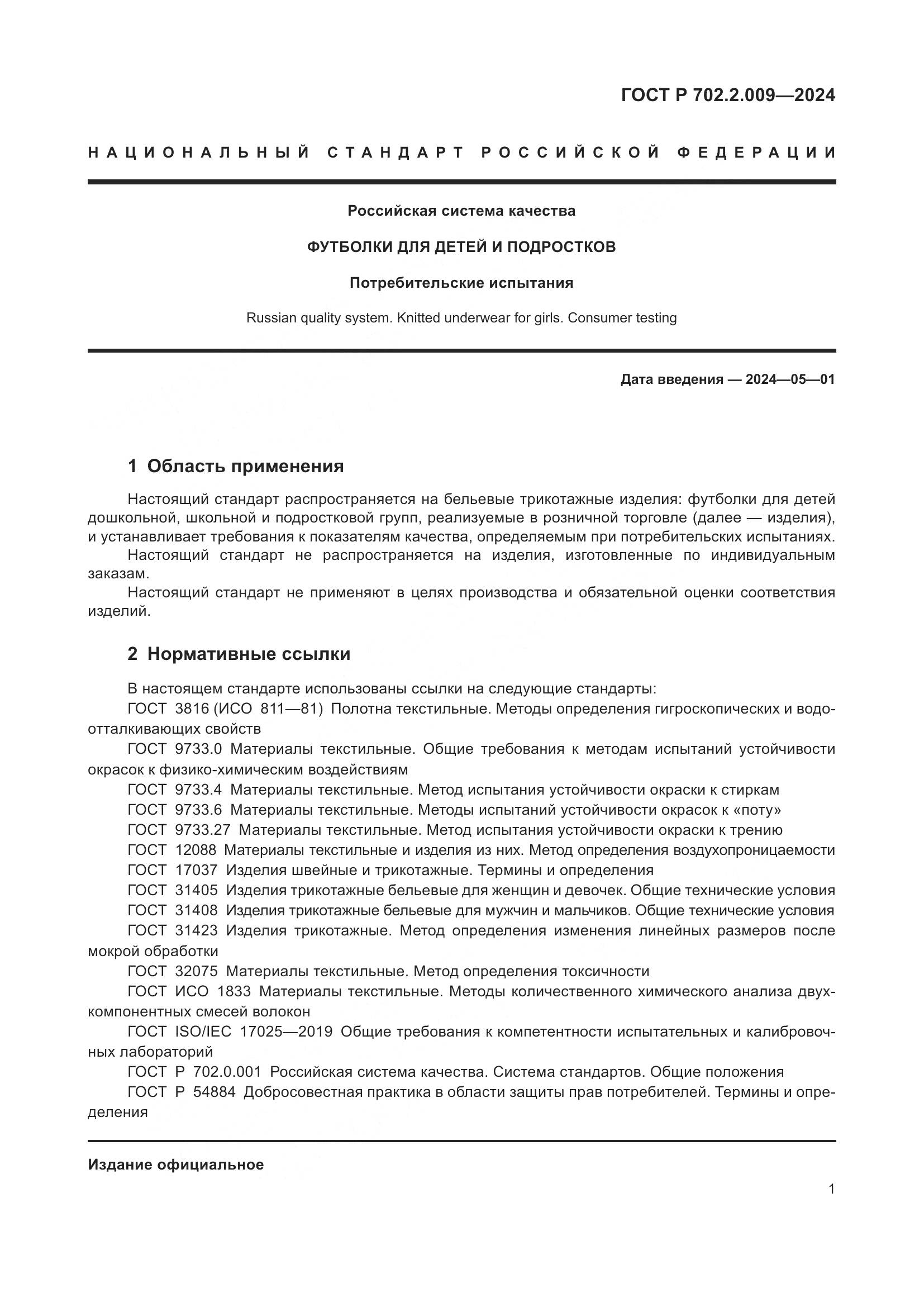 ГОСТ Р 702.2.009-2024, страница 3