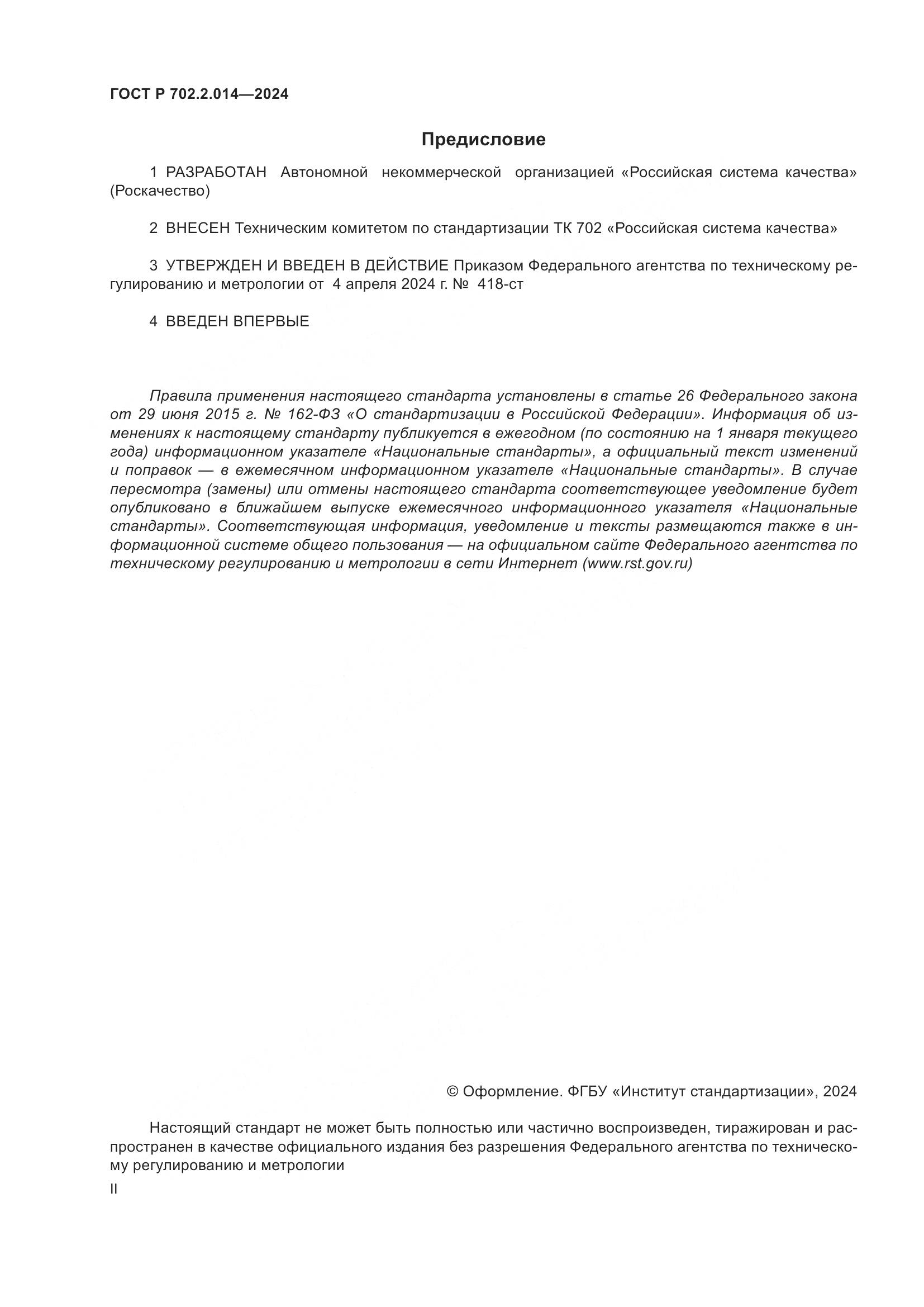 ГОСТ Р 702.2.014-2024, страница 2