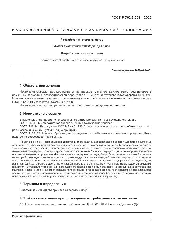 ГОСТ Р  702.3.001-2020, страница 3