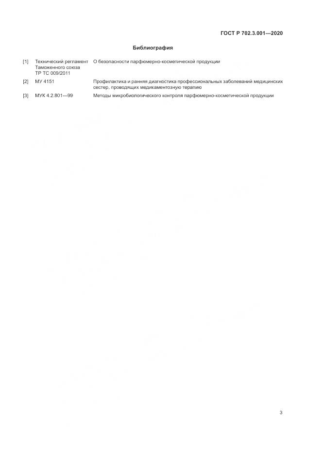 ГОСТ Р  702.3.001-2020, страница 5