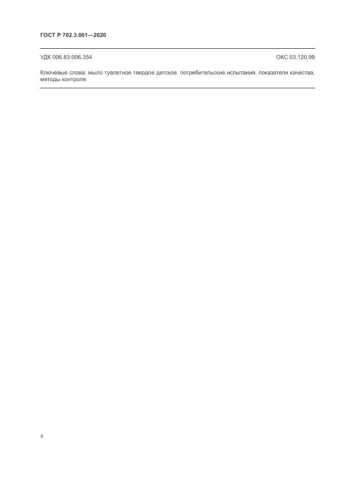 ГОСТ Р  702.3.001-2020, страница 6