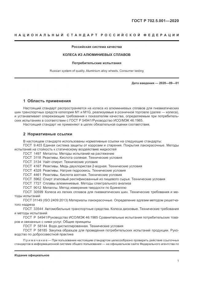 ГОСТ Р  702.5.001-2020, страница 3