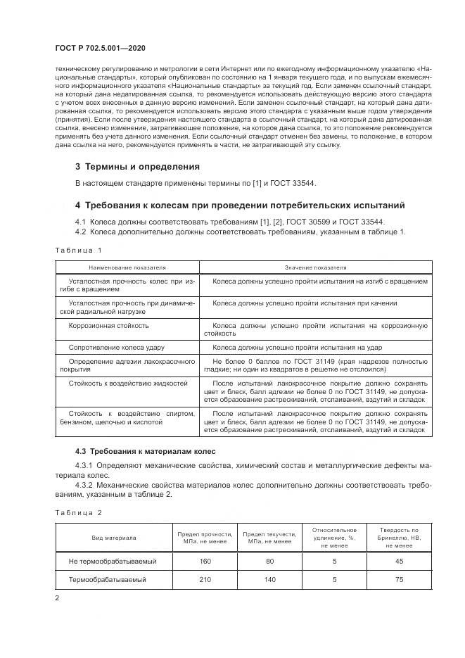 ГОСТ Р  702.5.001-2020, страница 4