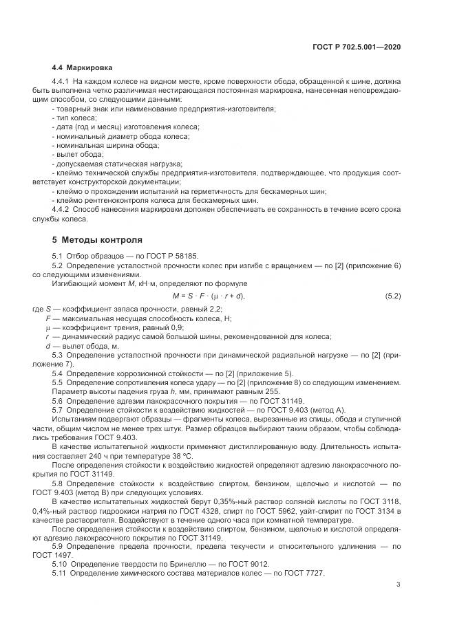 ГОСТ Р  702.5.001-2020, страница 5