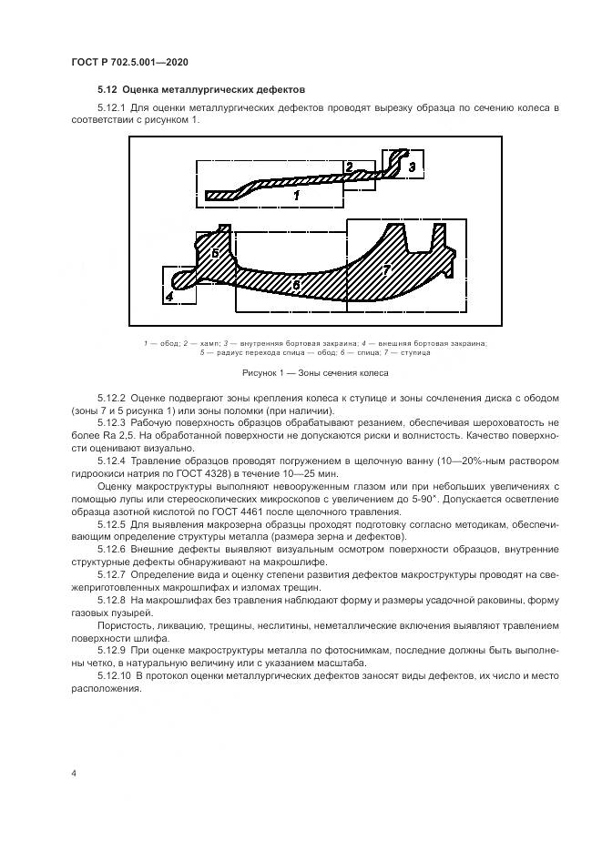 ГОСТ Р  702.5.001-2020, страница 6