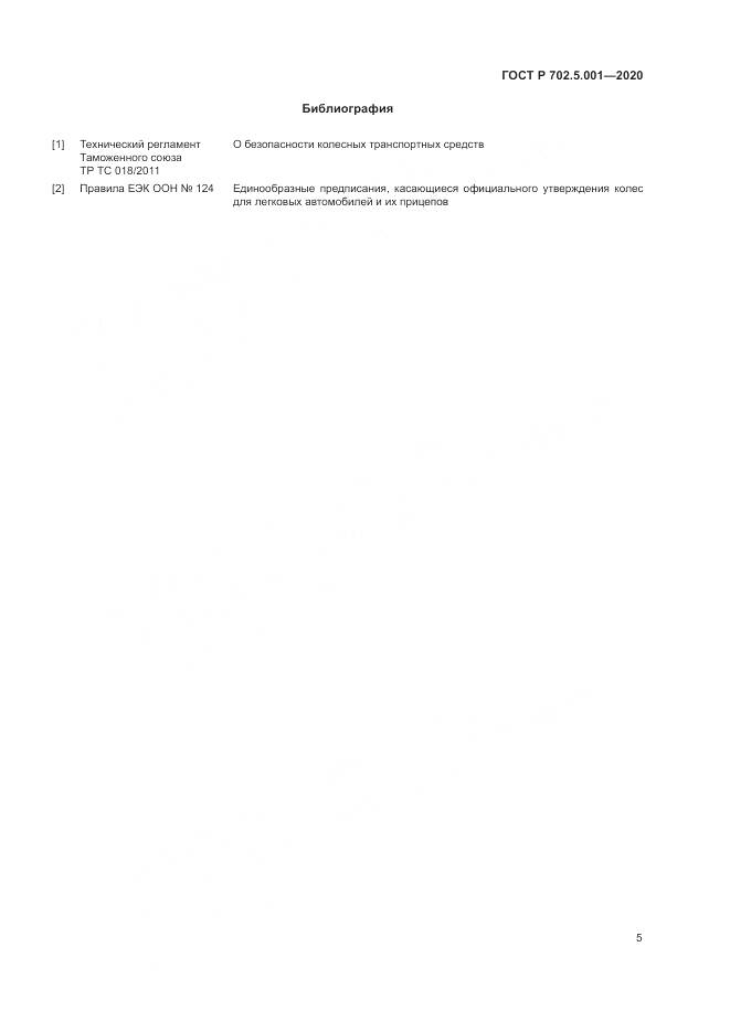 ГОСТ Р  702.5.001-2020, страница 7