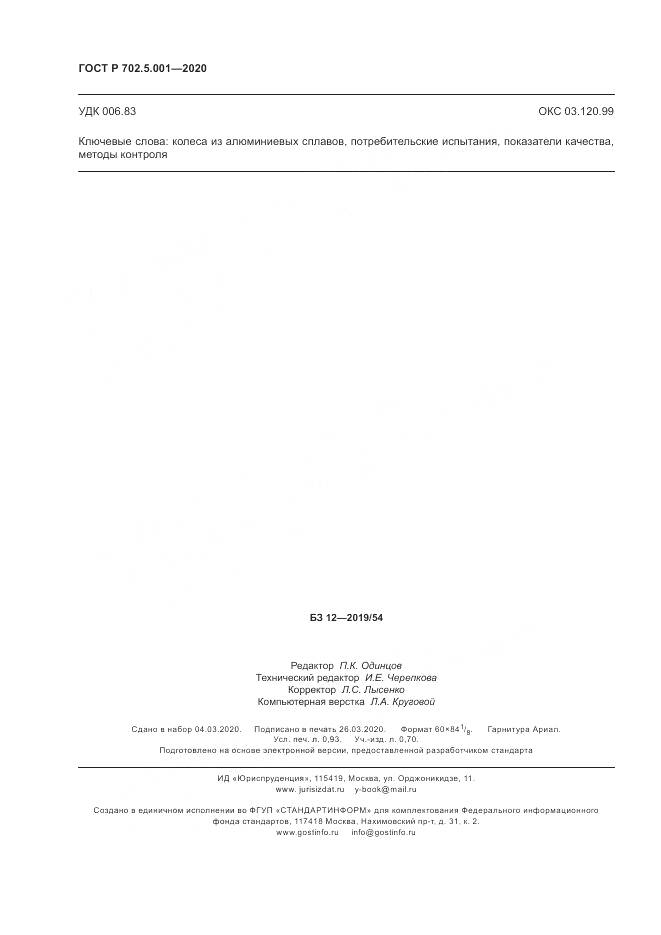 ГОСТ Р  702.5.001-2020, страница 8