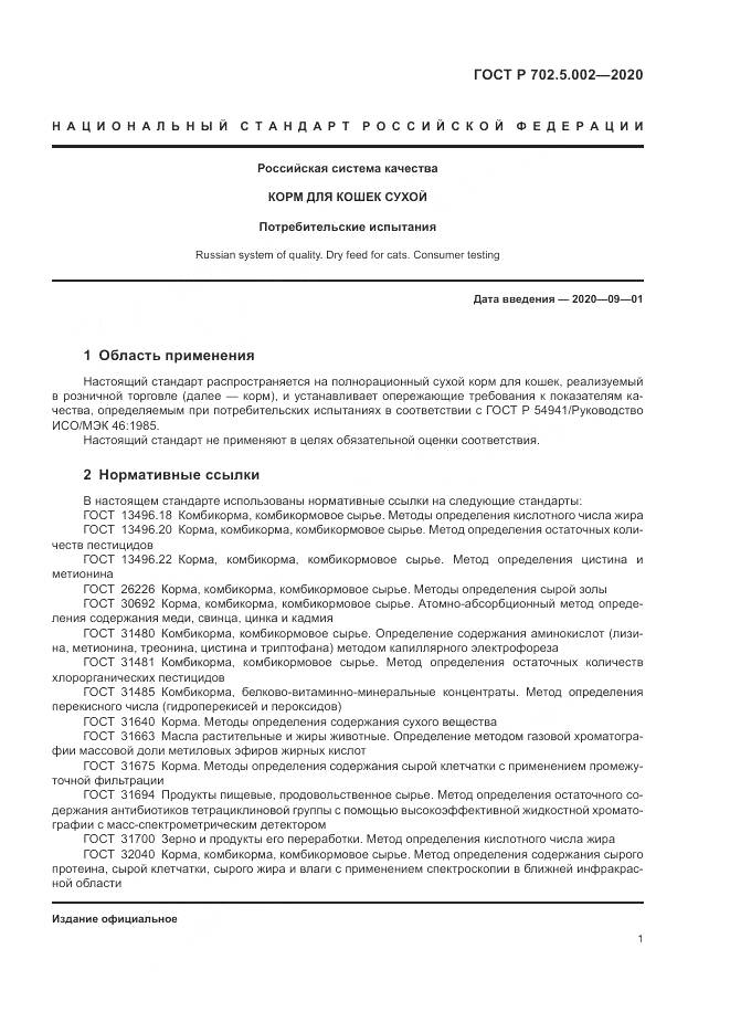 ГОСТ Р  702.5.002-2020, страница 3
