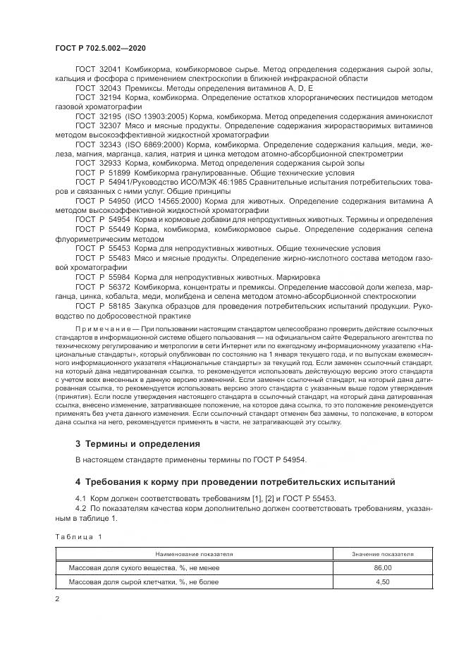 ГОСТ Р  702.5.002-2020, страница 4