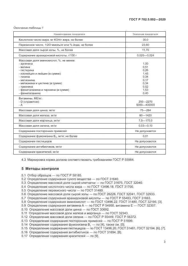 ГОСТ Р  702.5.002-2020, страница 5
