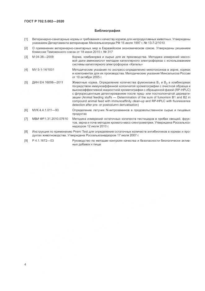 ГОСТ Р  702.5.002-2020, страница 6