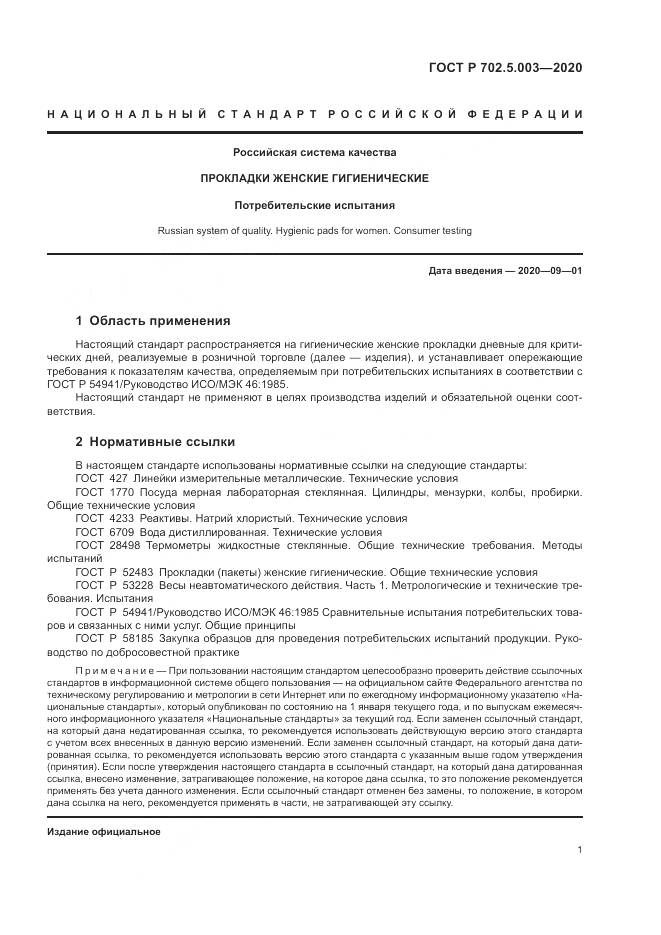 ГОСТ Р  702.5.003-2020, страница 3