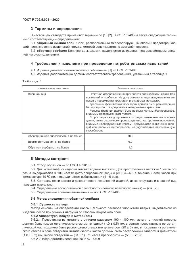 ГОСТ Р  702.5.003-2020, страница 4
