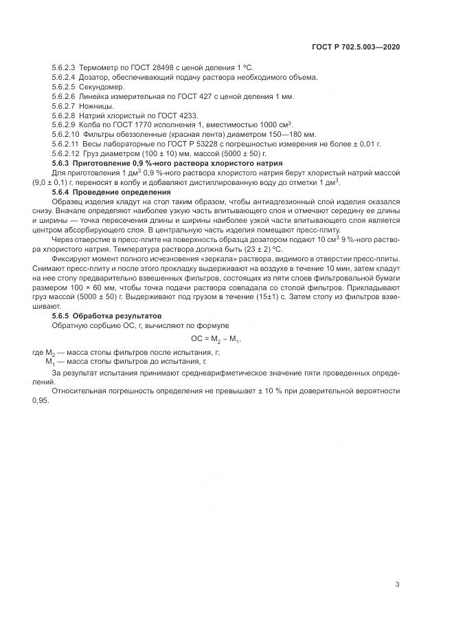 ГОСТ Р  702.5.003-2020, страница 5