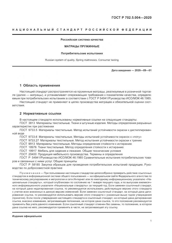 ГОСТ Р  702.5.004-2020, страница 3