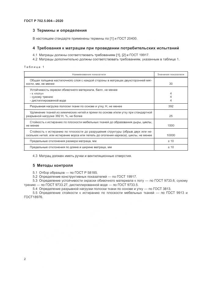 ГОСТ Р  702.5.004-2020, страница 4