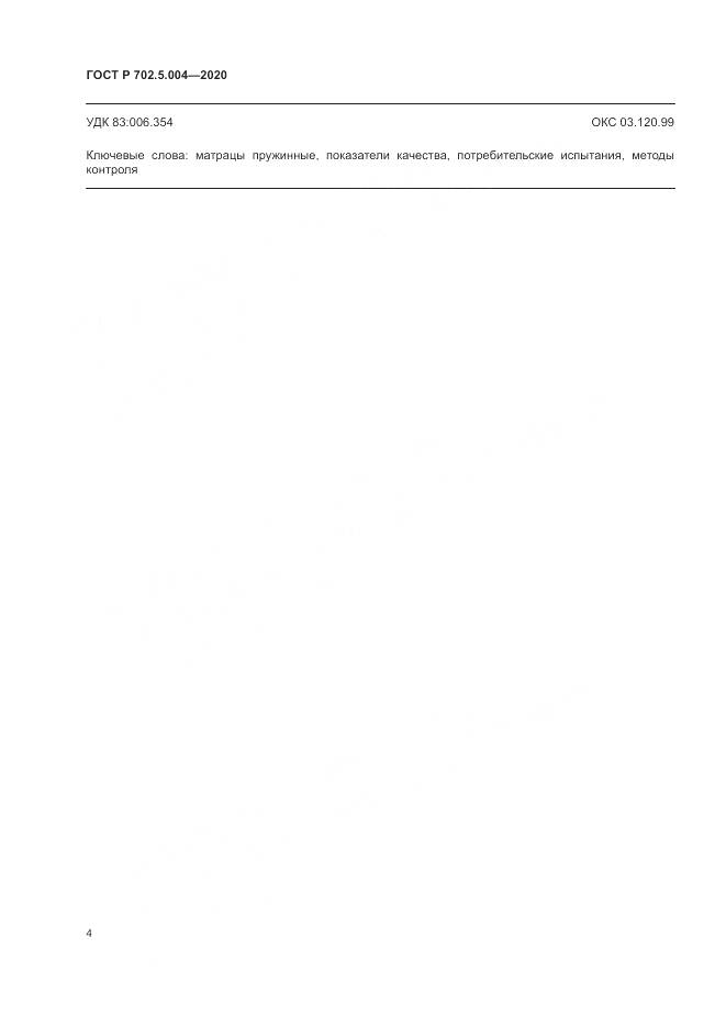 ГОСТ Р  702.5.004-2020, страница 6