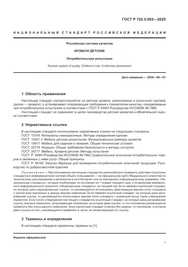 ГОСТ Р  702.5.005-2020, страница 3