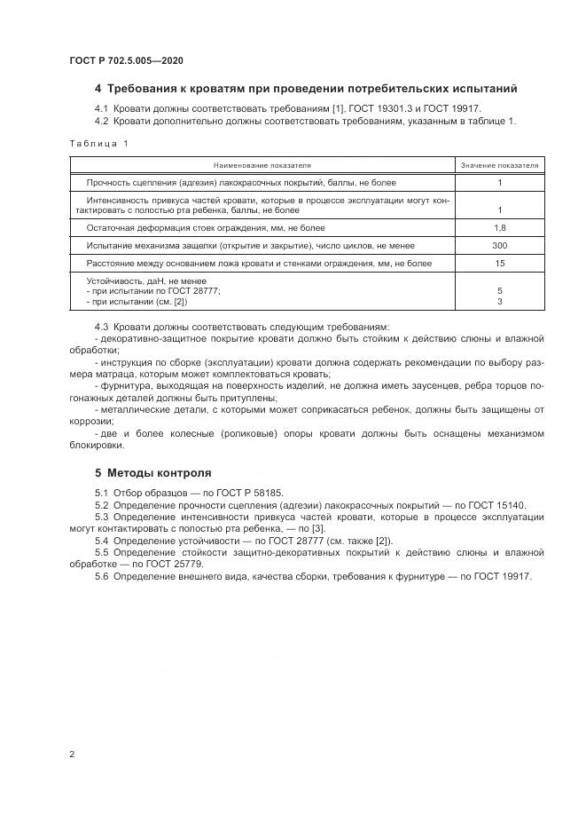 ГОСТ Р  702.5.005-2020, страница 4