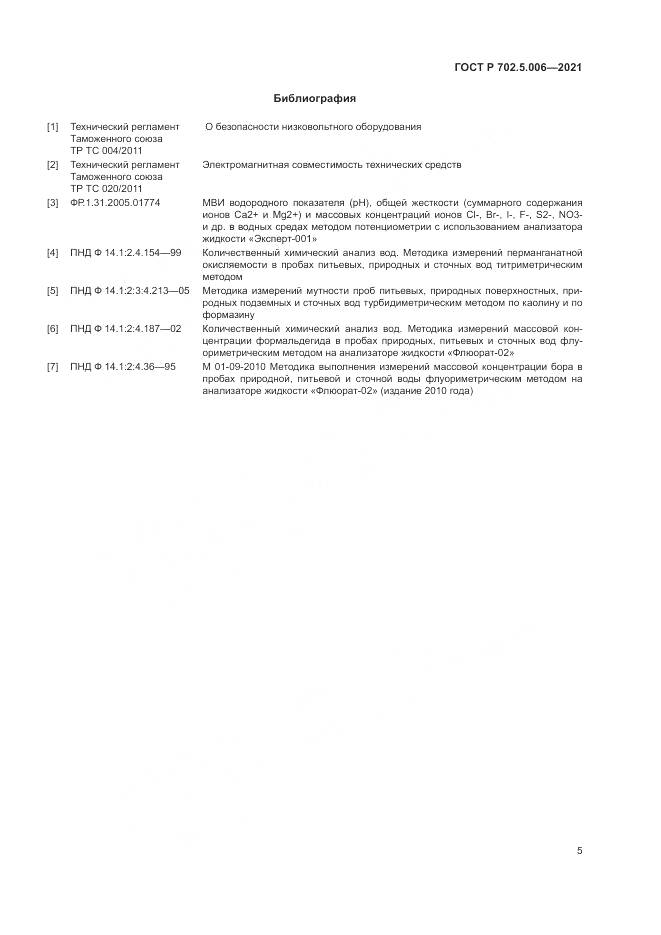 ГОСТ Р 702.5.006-2021, страница 7
