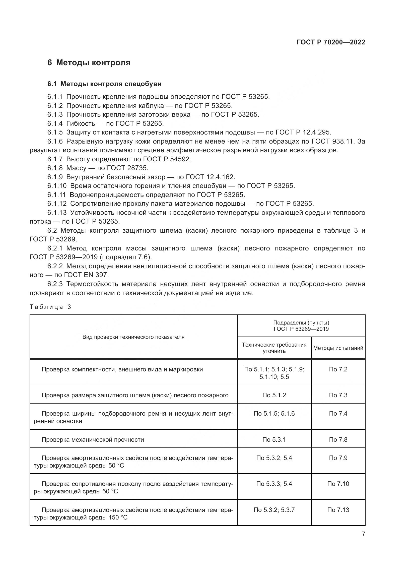 ГОСТ Р 70200-2022, страница 11