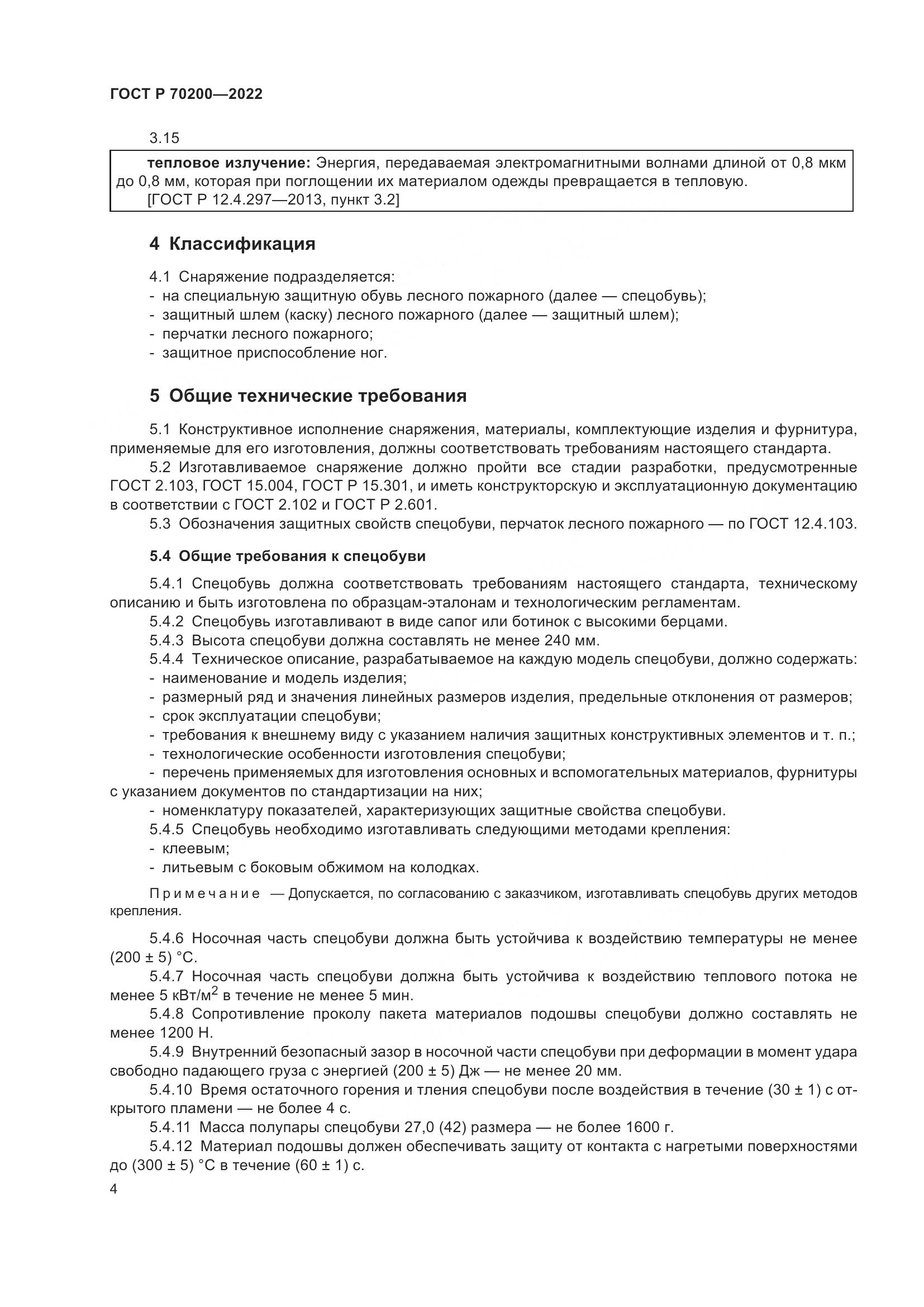 ГОСТ Р 70200-2022, страница 8