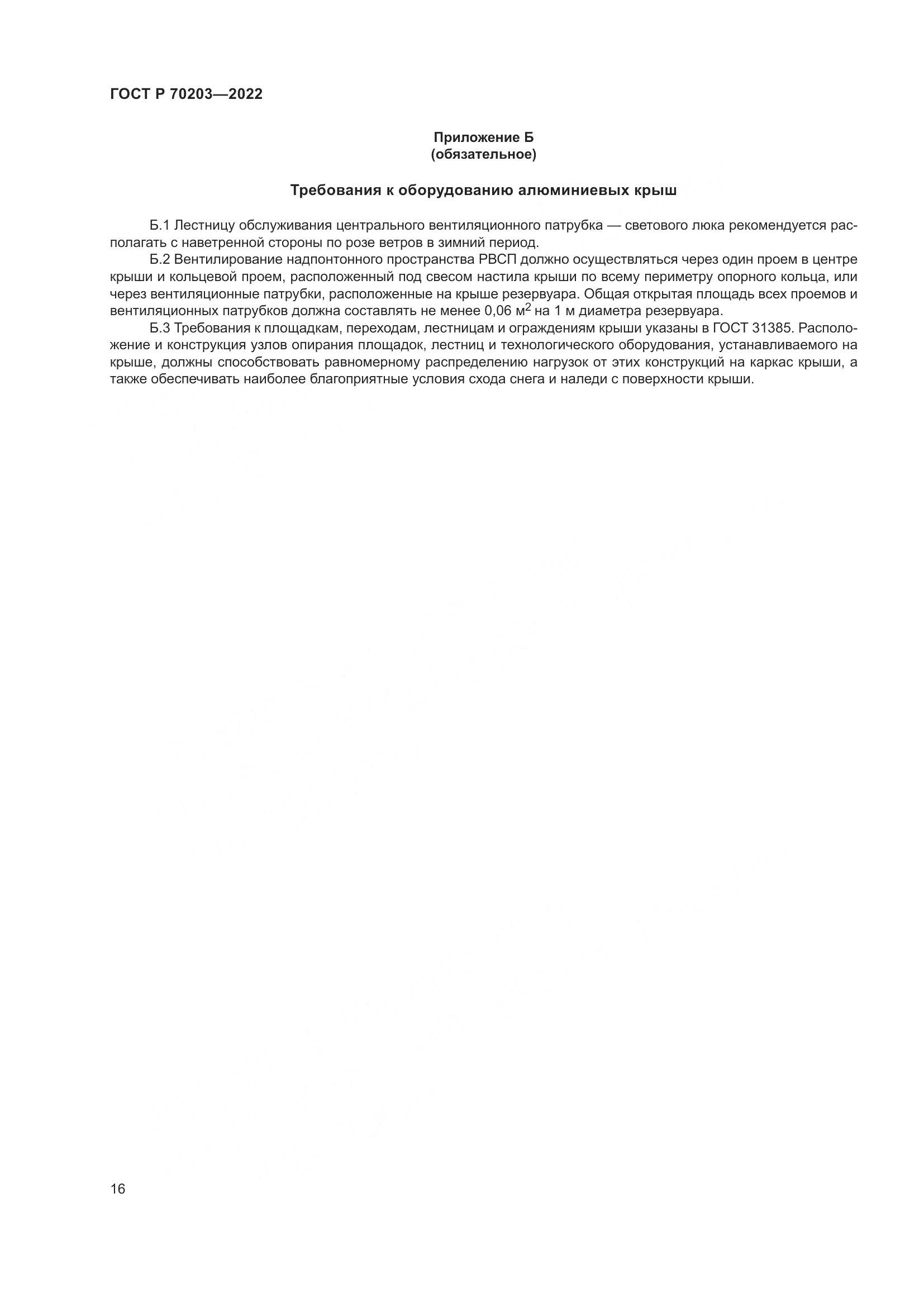 ГОСТ Р 70203-2022, страница 20